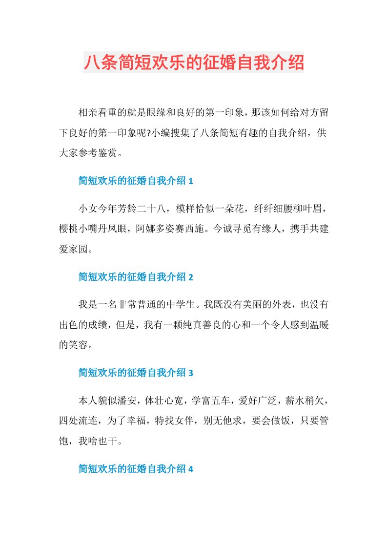 八条简短欢乐的征婚自我介绍