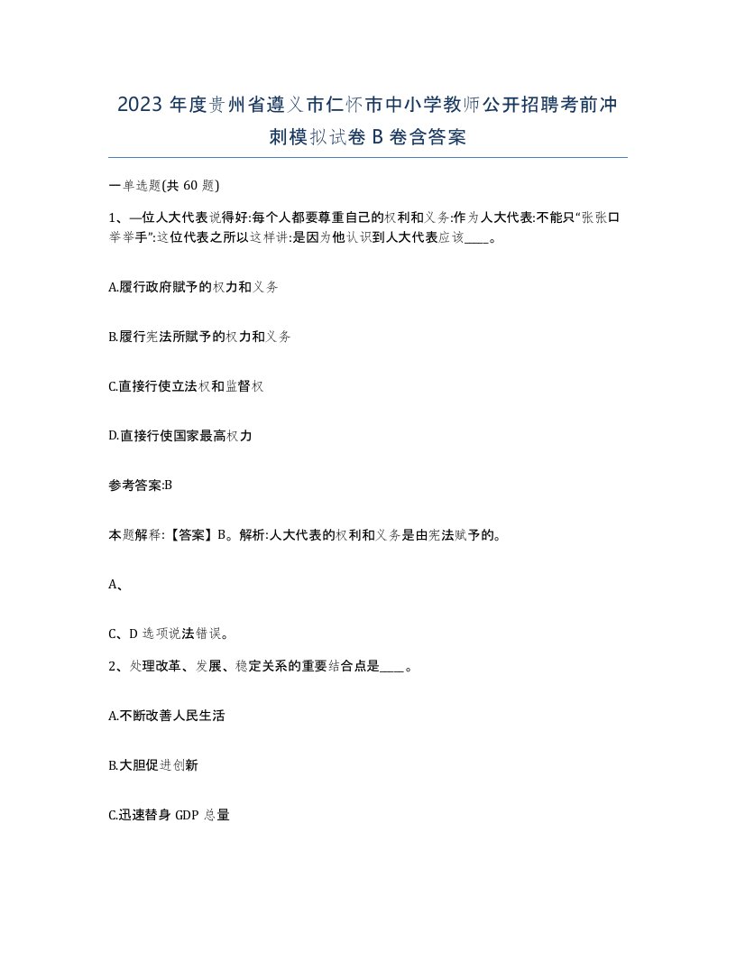 2023年度贵州省遵义市仁怀市中小学教师公开招聘考前冲刺模拟试卷B卷含答案