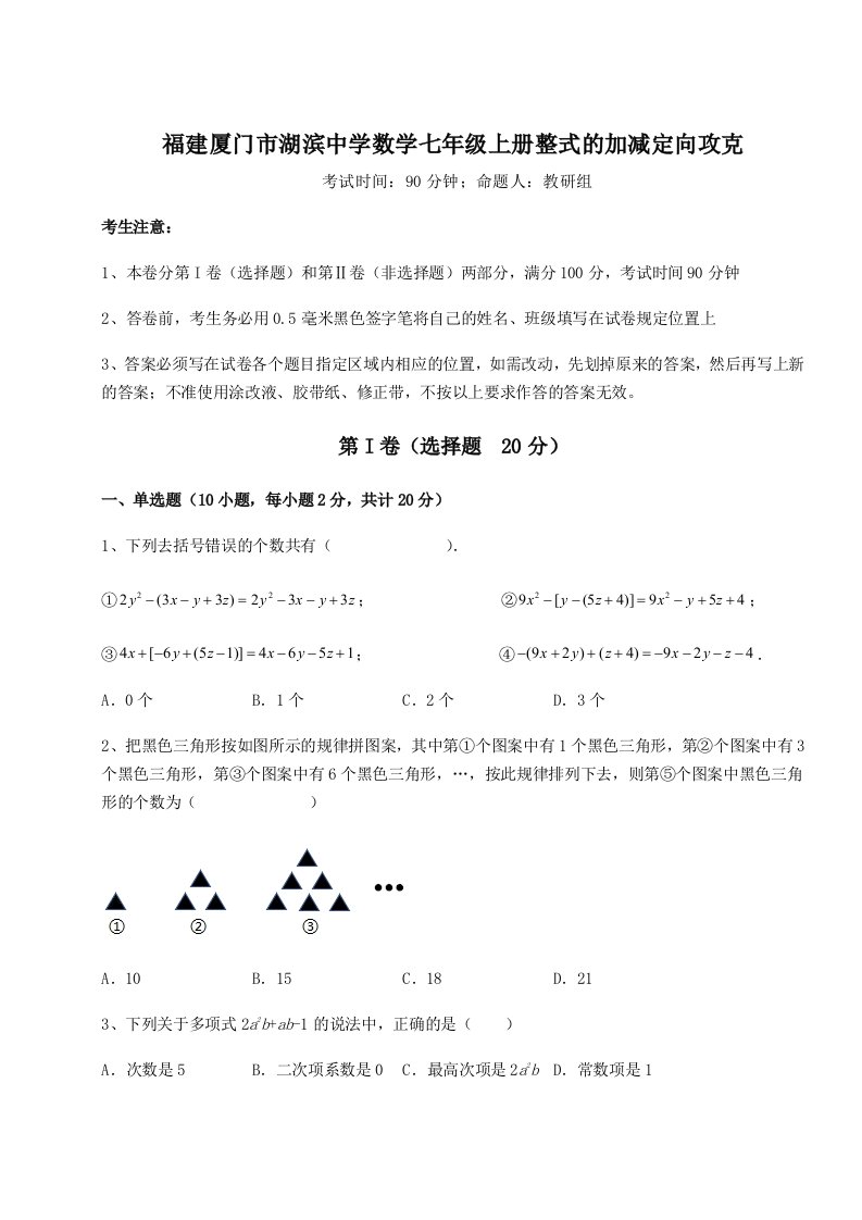 第四次月考滚动检测卷-福建厦门市湖滨中学数学七年级上册整式的加减定向攻克练习题（详解）