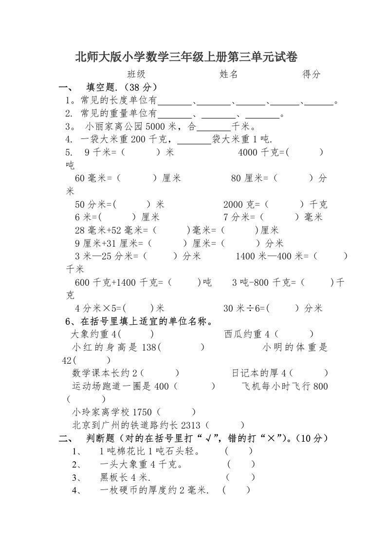 北师大版小学数学三年级上册第三单元试卷