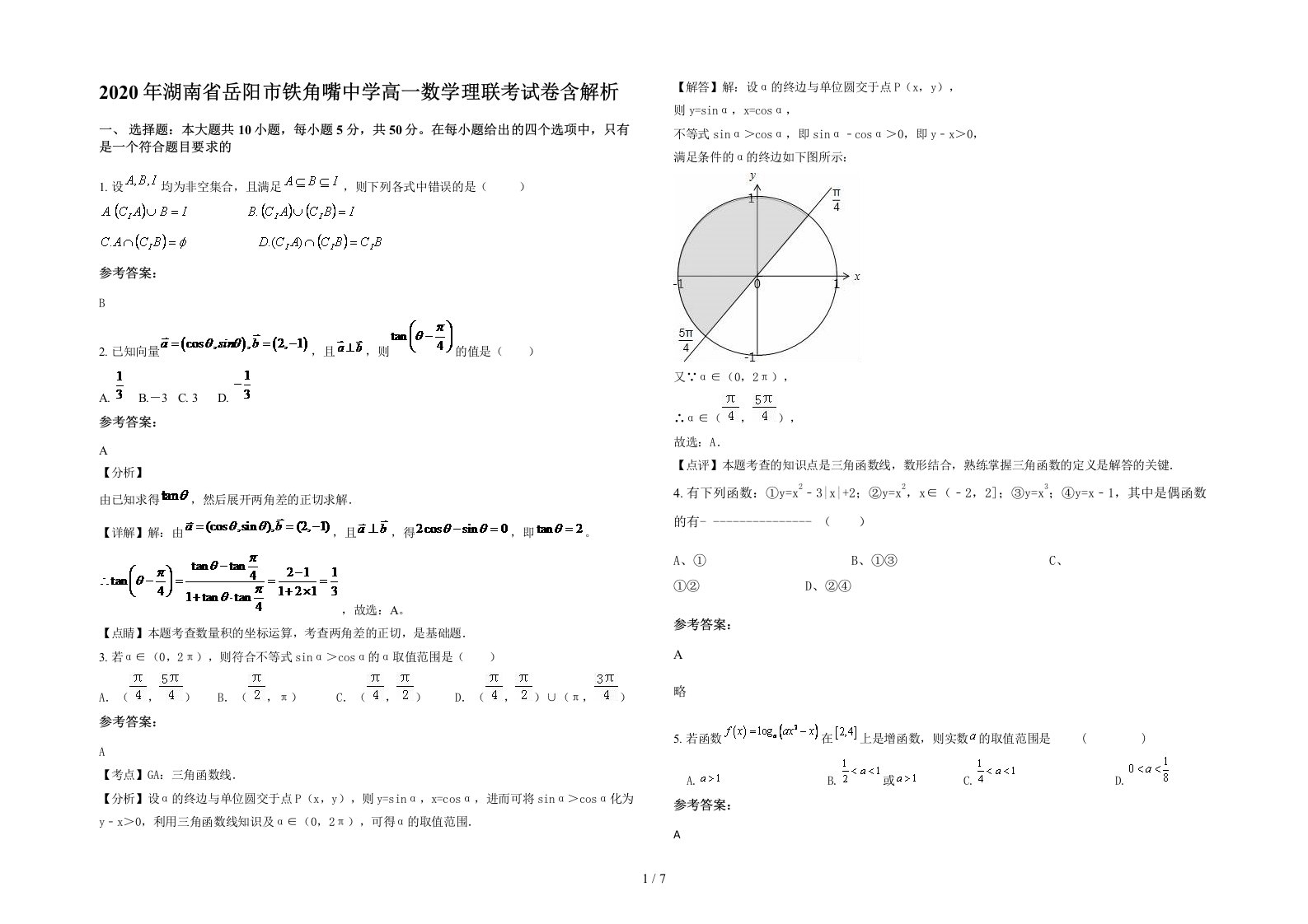 2020年湖南省岳阳市铁角嘴中学高一数学理联考试卷含解析