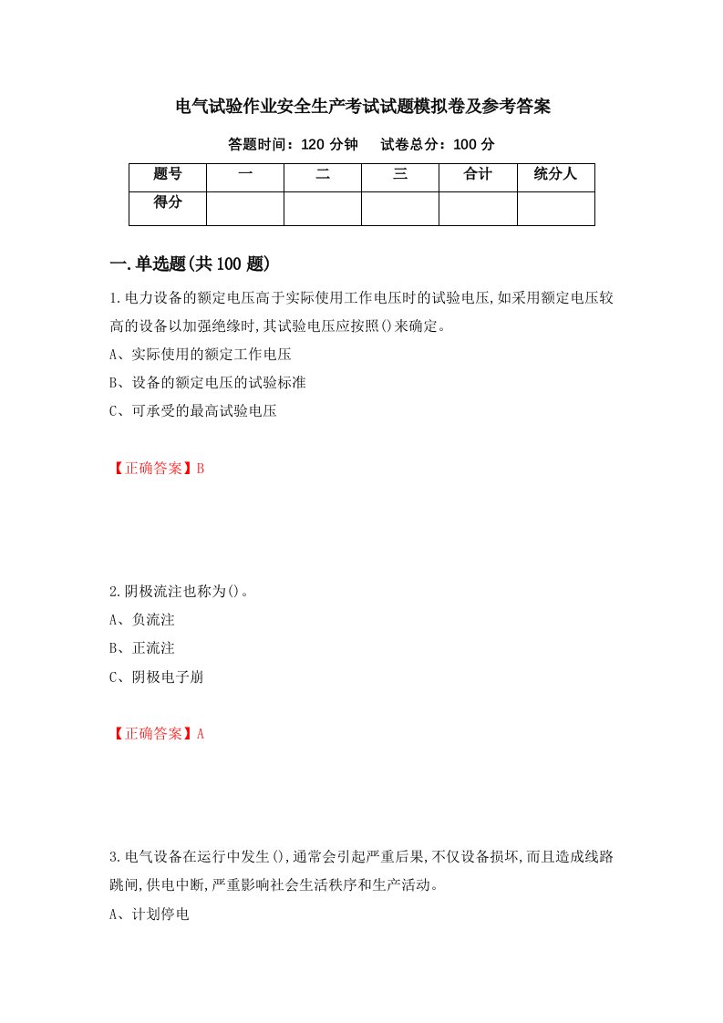 电气试验作业安全生产考试试题模拟卷及参考答案第84次