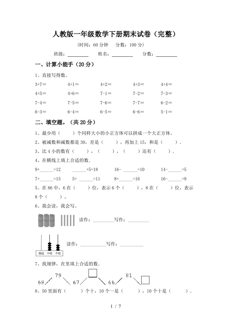 人教版一年级数学下册期末试卷完整