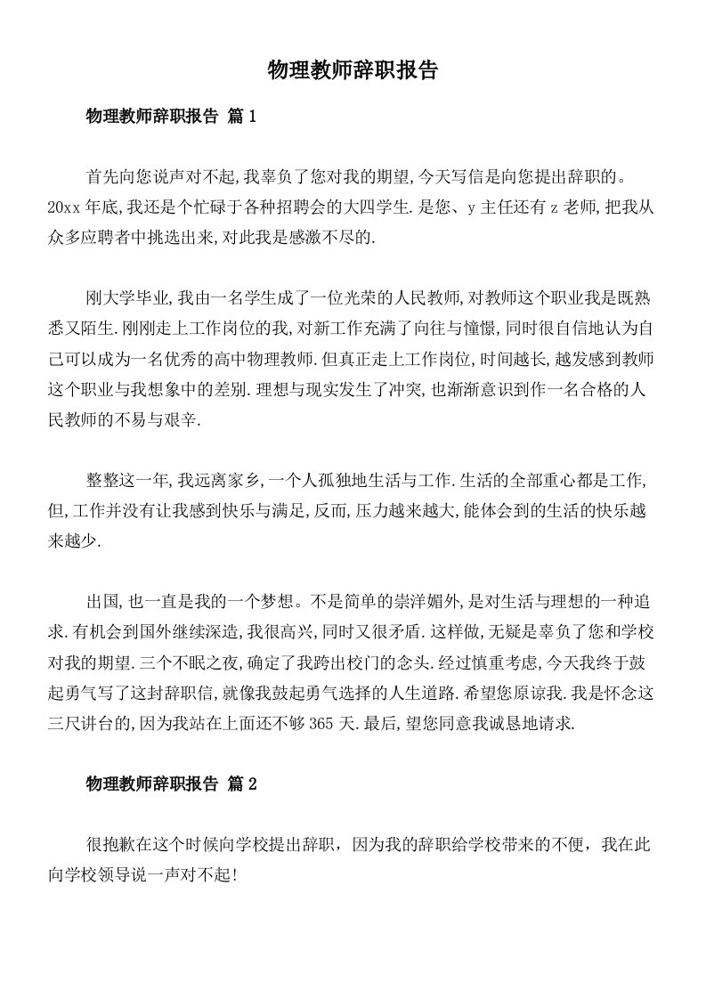 物理教师辞职报告