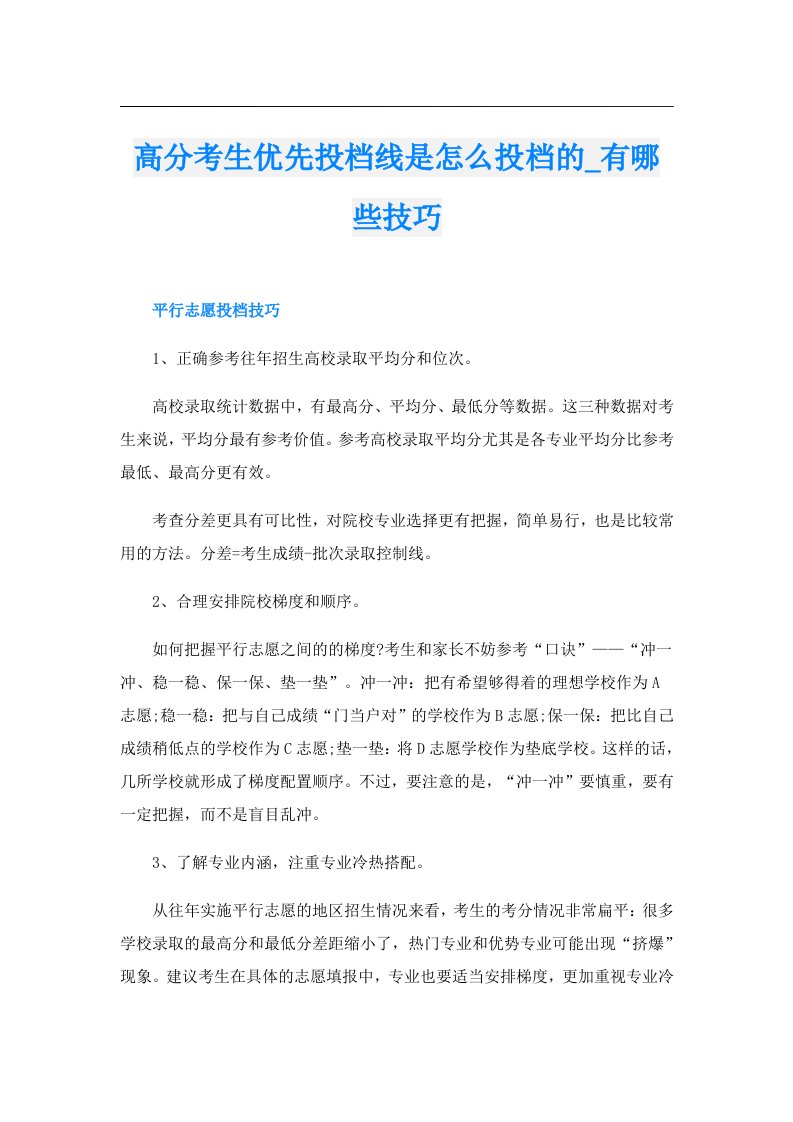 高分考生优先投档线是怎么投档的_有哪些技巧