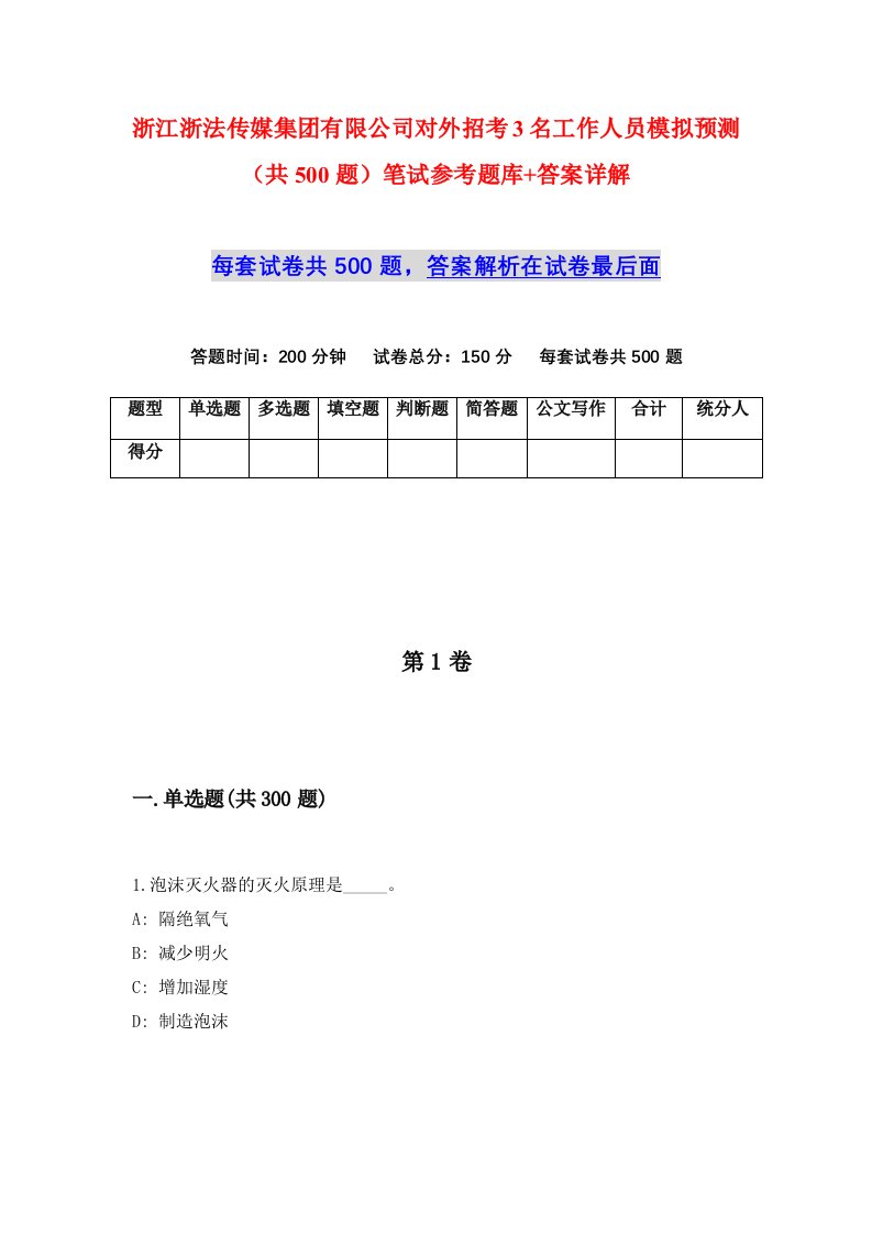 浙江浙法传媒集团有限公司对外招考3名工作人员模拟预测共500题笔试参考题库答案详解