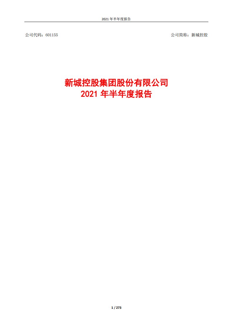 上交所-新城控股2021年半年度报告-20210827