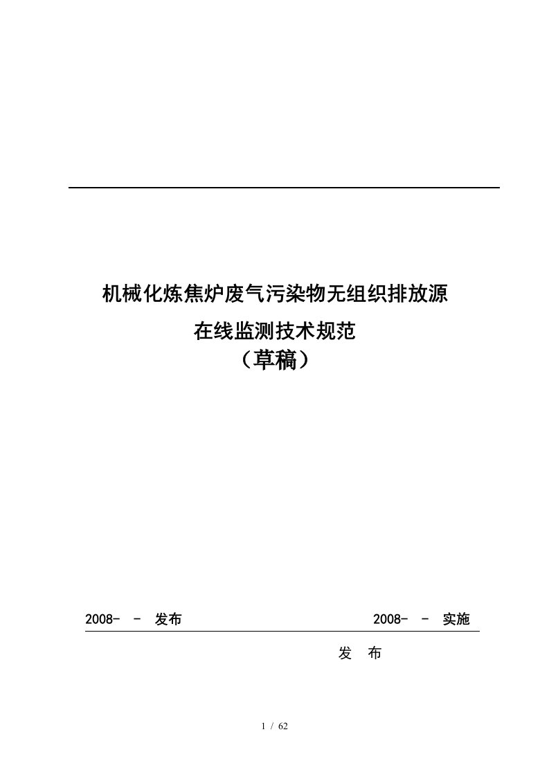 机械化炼焦炉废气污染物无组织排放源