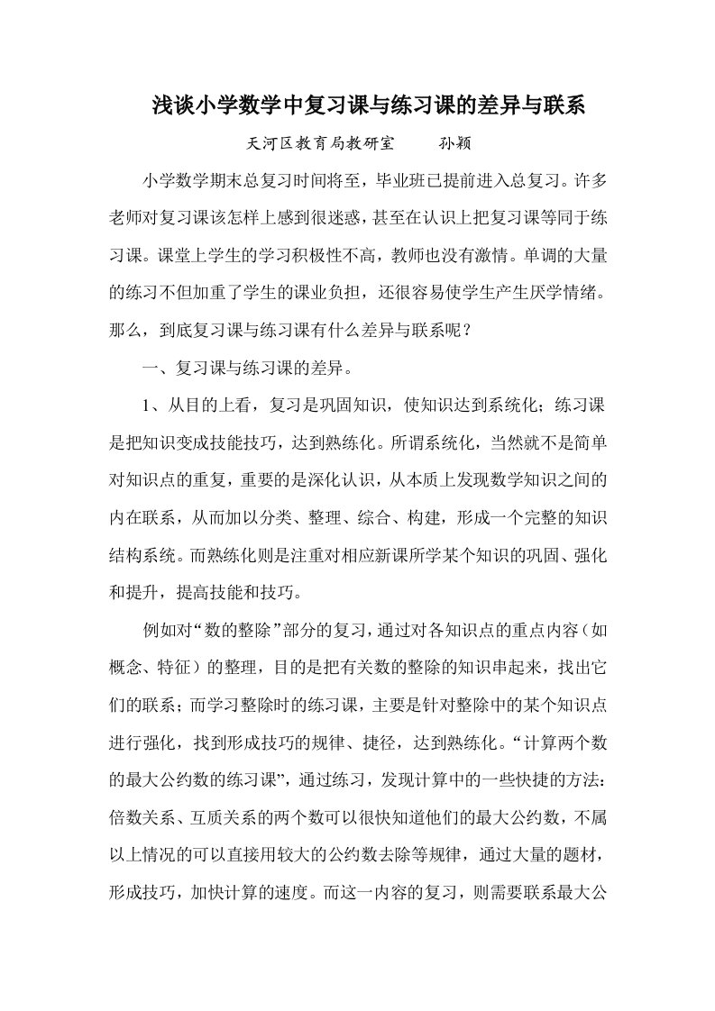 浅谈小学数学中复习课与练习课的差异与联系1