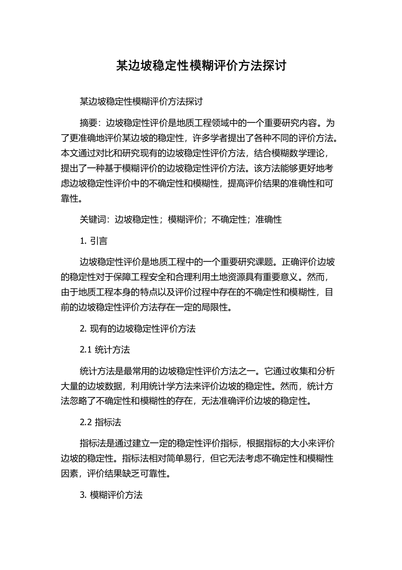 某边坡稳定性模糊评价方法探讨