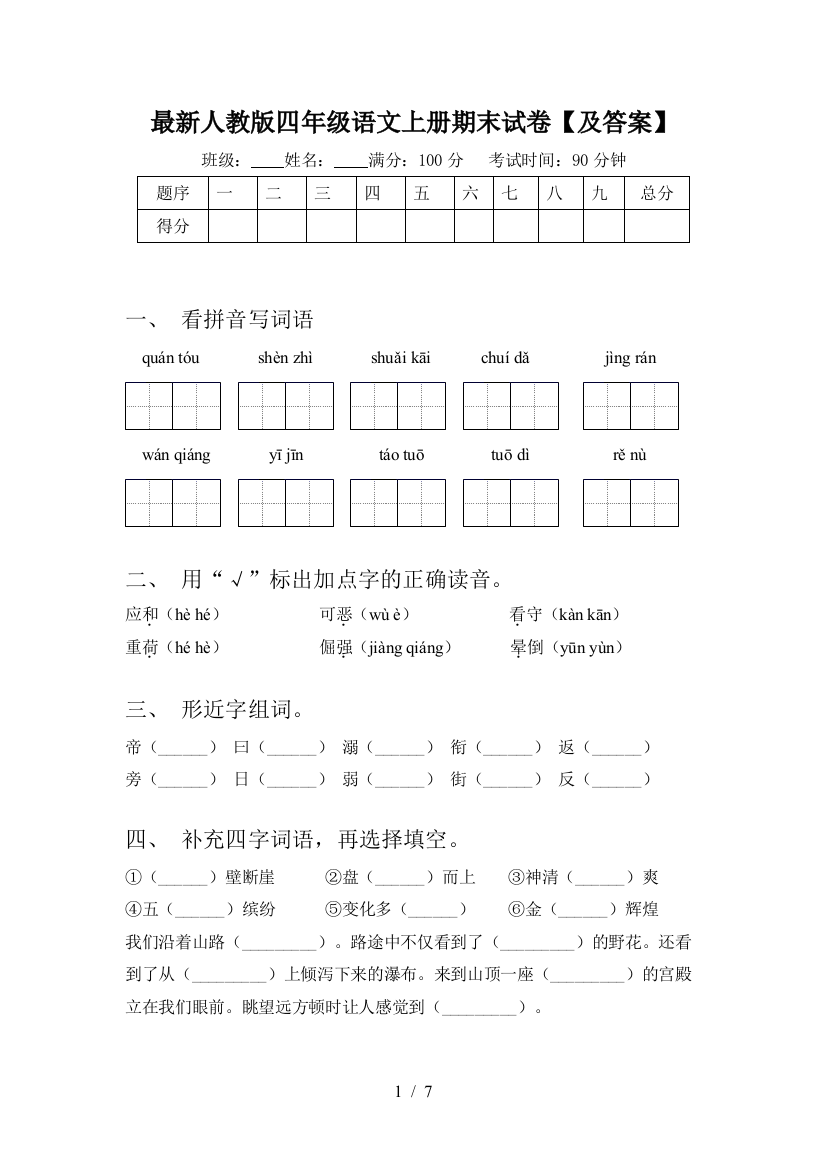 最新人教版四年级语文上册期末试卷【及答案】