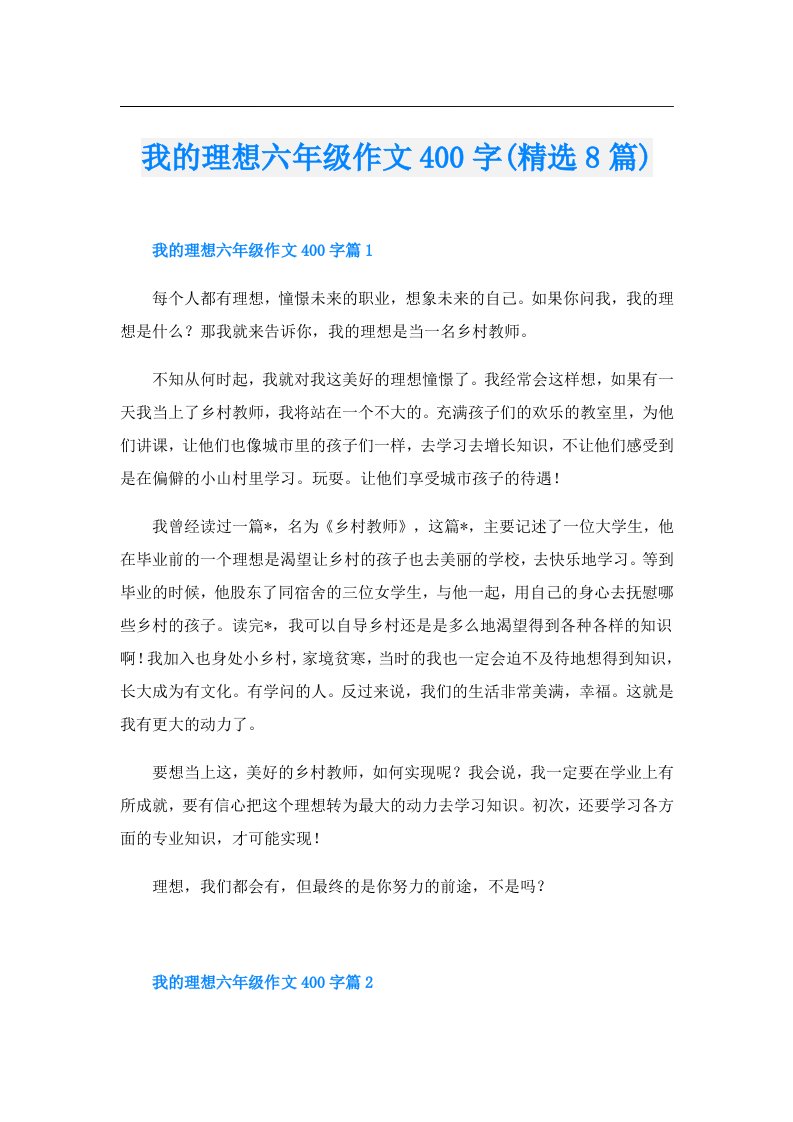 我的理想六年级作文400字(精选8篇)