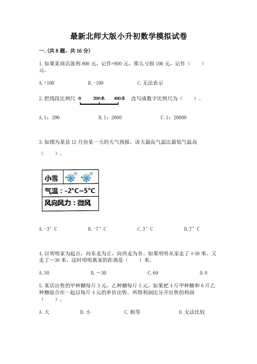 最新北师大版小升初数学模拟试卷及答案【夺冠系列】