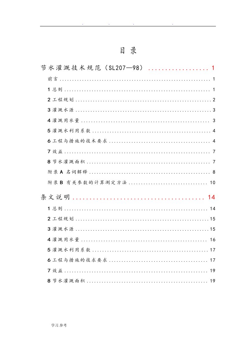 节水灌溉技术规范(SL207—98)