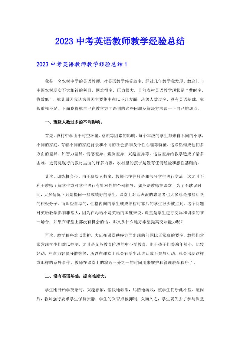 2023中考英语教师教学经验总结