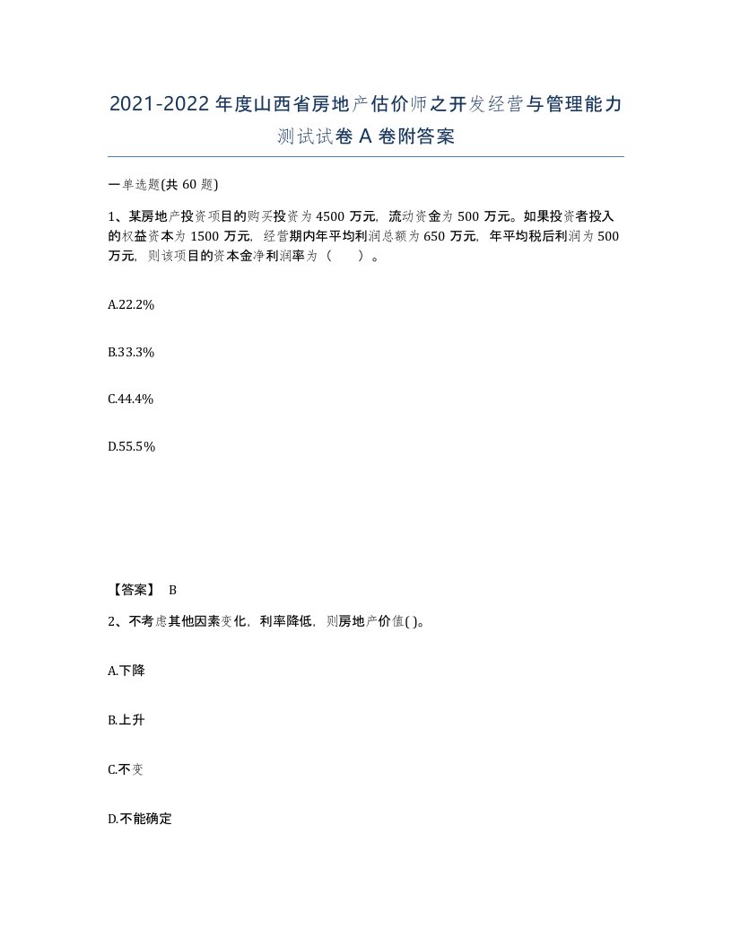 2021-2022年度山西省房地产估价师之开发经营与管理能力测试试卷A卷附答案