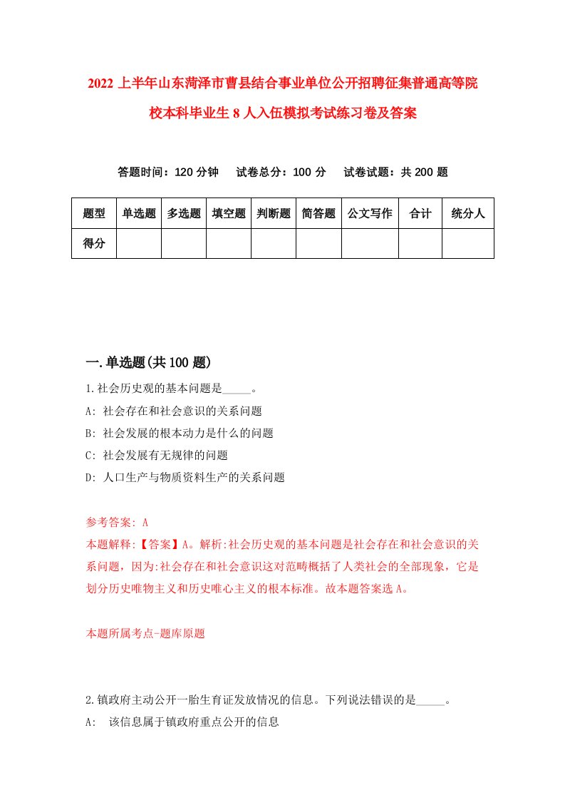 2022上半年山东菏泽市曹县结合事业单位公开招聘征集普通高等院校本科毕业生8人入伍模拟考试练习卷及答案9