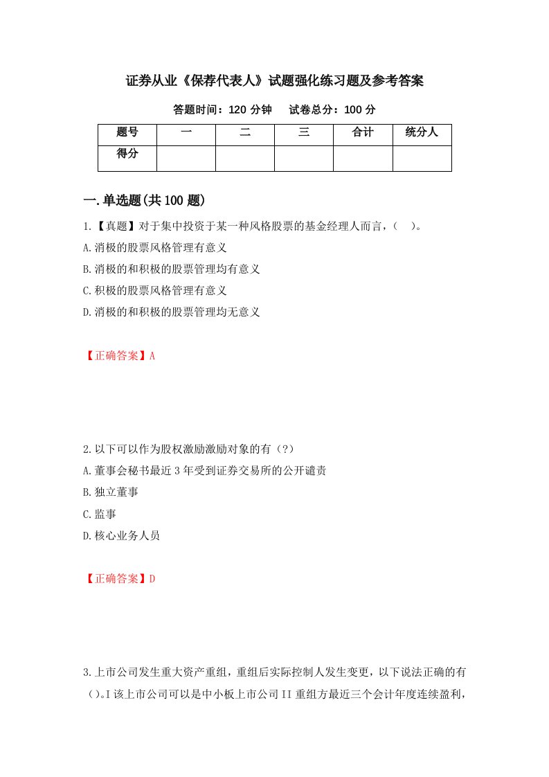 证券从业保荐代表人试题强化练习题及参考答案73