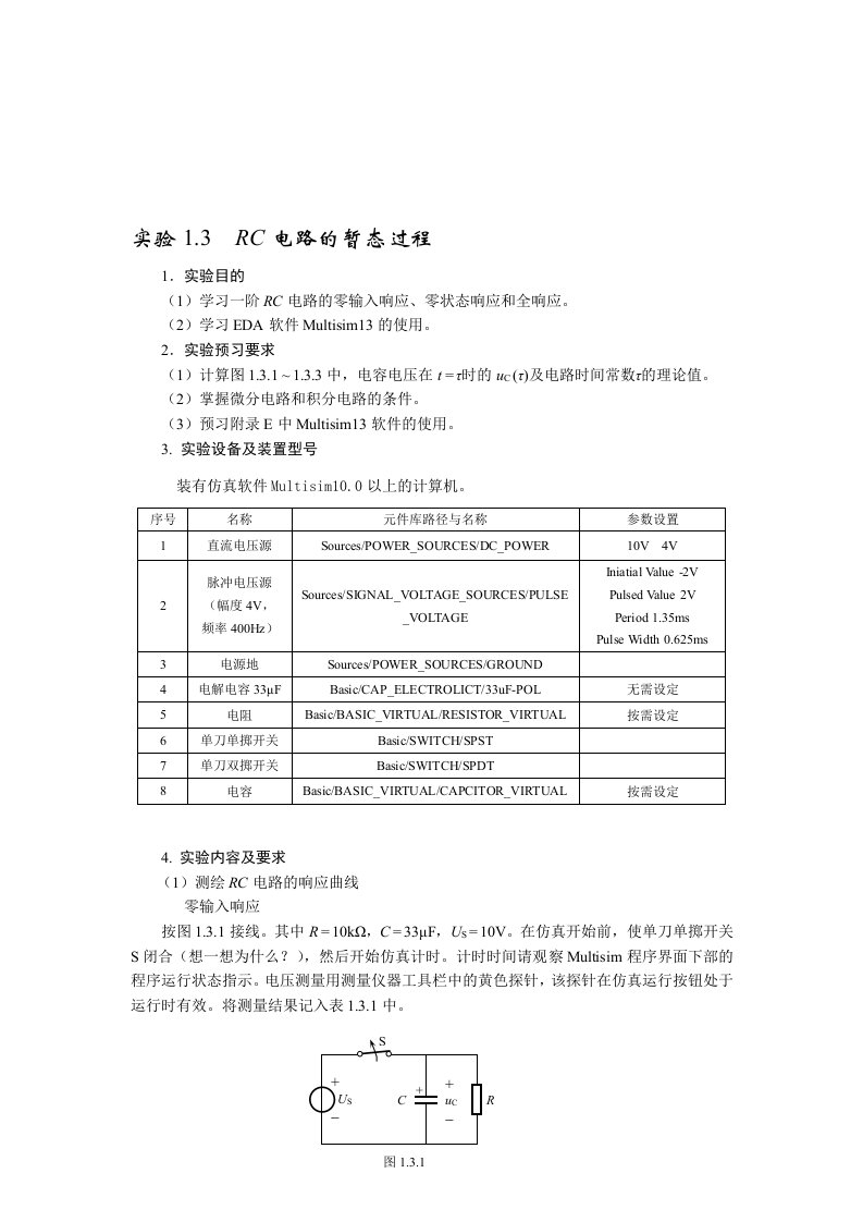 北京理工大学电工和电子技术实验RC电路仿真实验