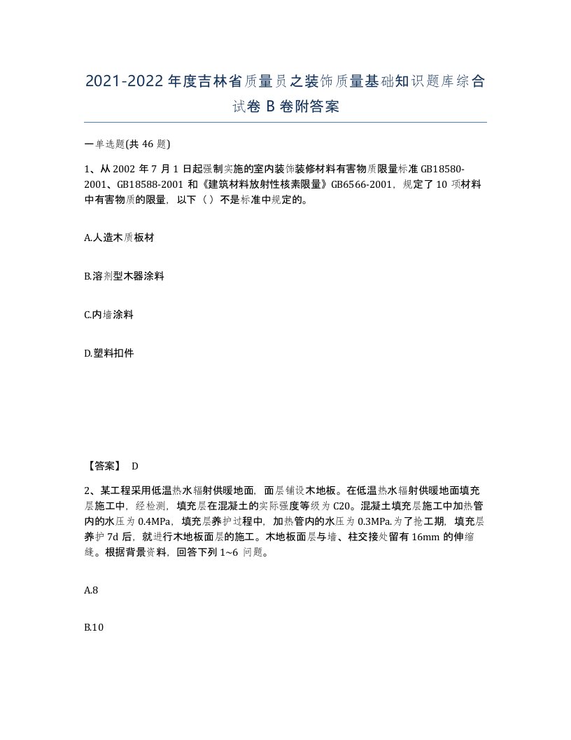 2021-2022年度吉林省质量员之装饰质量基础知识题库综合试卷B卷附答案