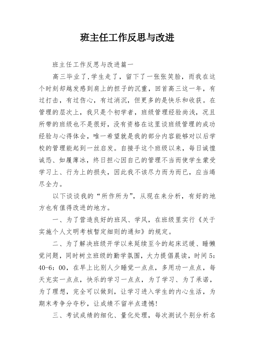 班主任工作反思与改进_1