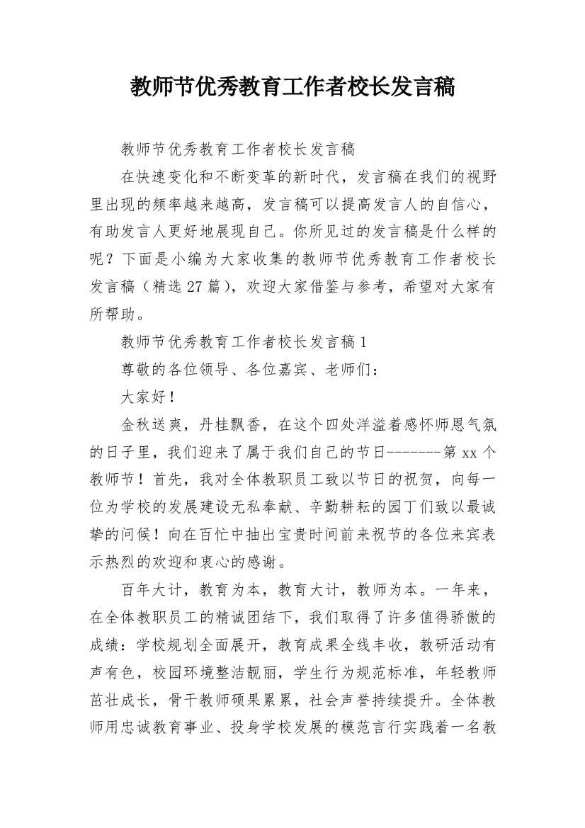 教师节优秀教育工作者校长发言稿