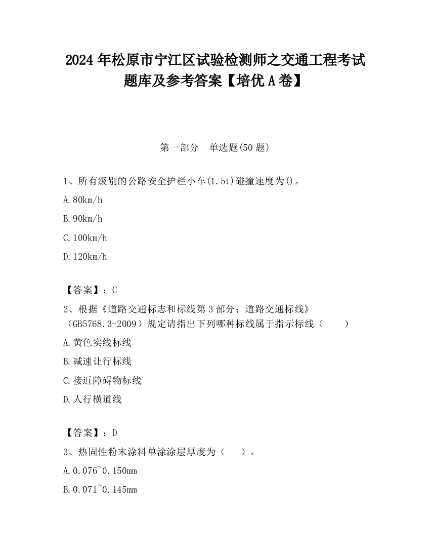 2024年松原市宁江区试验检测师之交通工程考试题库及参考答案【培优A卷】