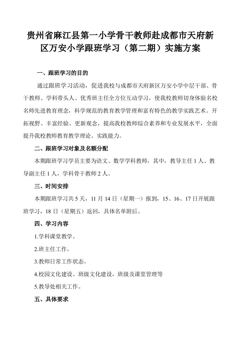 贵州省麻江县杏山中心学校骨干教师到成都市万安小学跟班学习实施方案