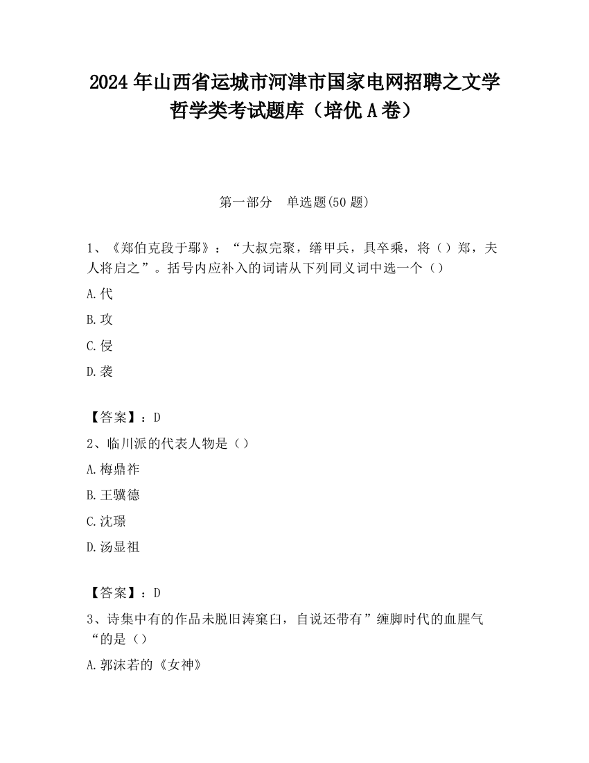 2024年山西省运城市河津市国家电网招聘之文学哲学类考试题库（培优A卷）