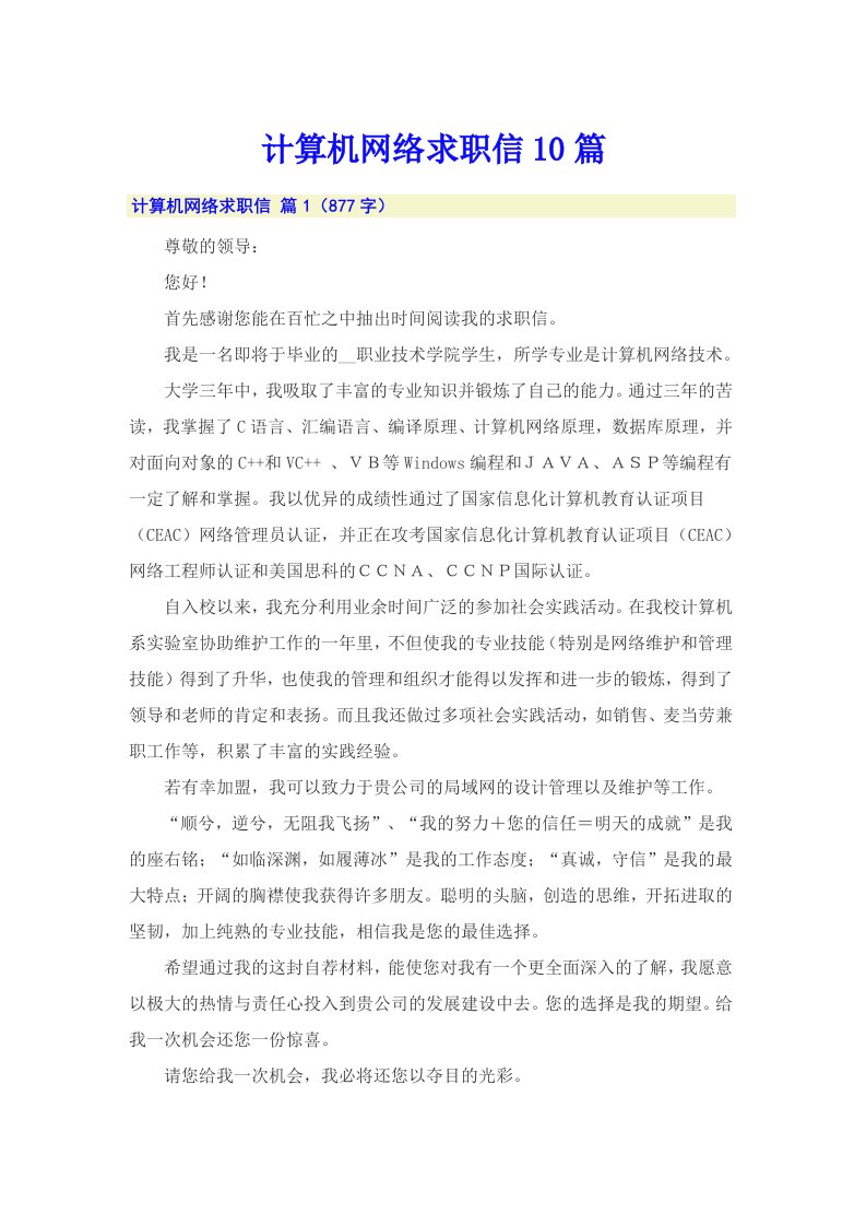 计算机网络求职信10篇