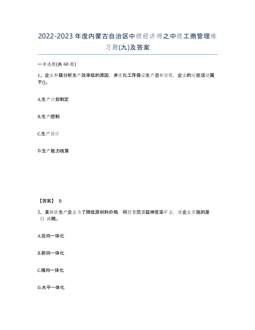 2022-2023年度内蒙古自治区中级经济师之中级工商管理练习题九及答案