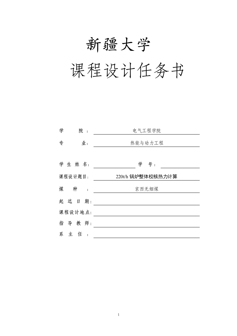 220th锅炉整体校核热力计算京西无烟煤课程设计