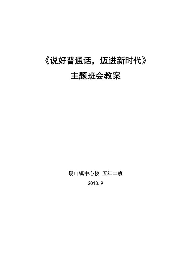 说好普通话-迈进新时代-班队会教案