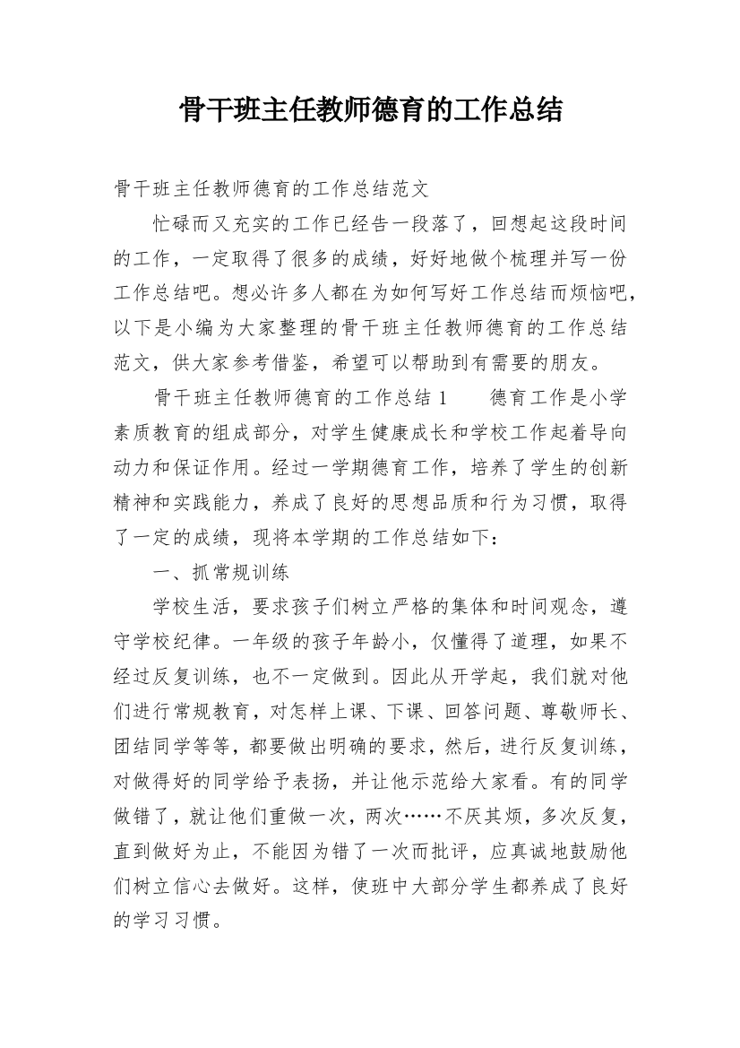 骨干班主任教师德育的工作总结