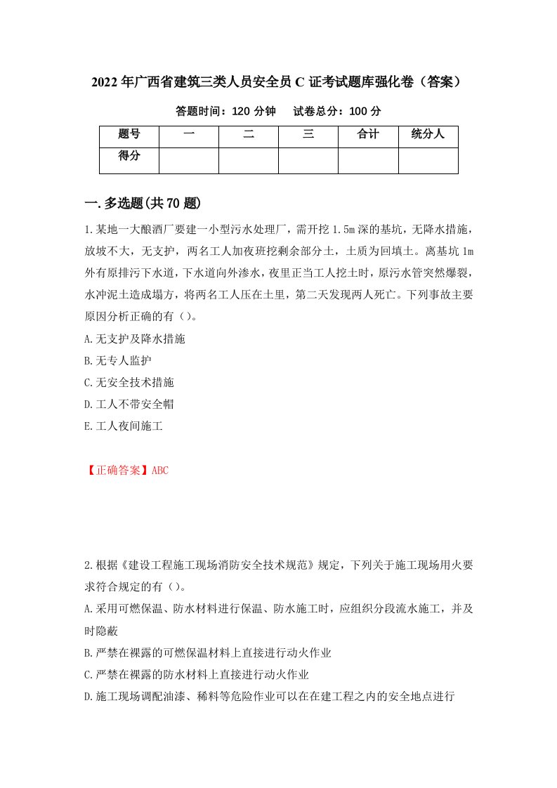 2022年广西省建筑三类人员安全员C证考试题库强化卷答案45