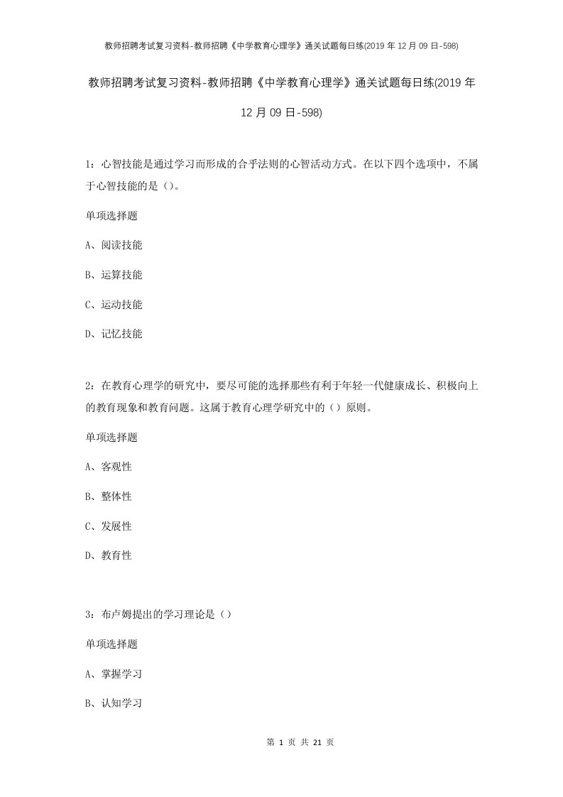 教师招聘考试复习资料-教师招聘中学教育心理学通关试题每日练2019年12月09日-598