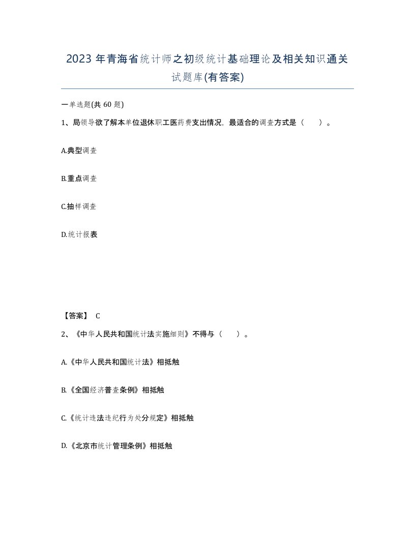 2023年青海省统计师之初级统计基础理论及相关知识通关试题库有答案