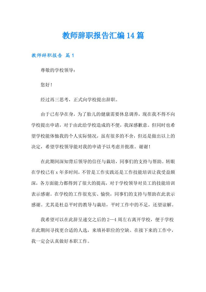 教师辞职报告汇编14篇