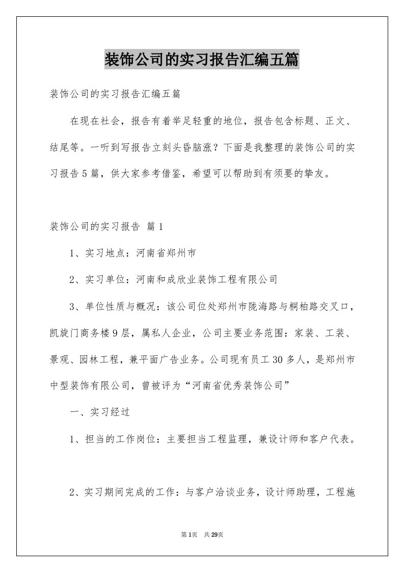 装饰公司的实习报告汇编五篇例文