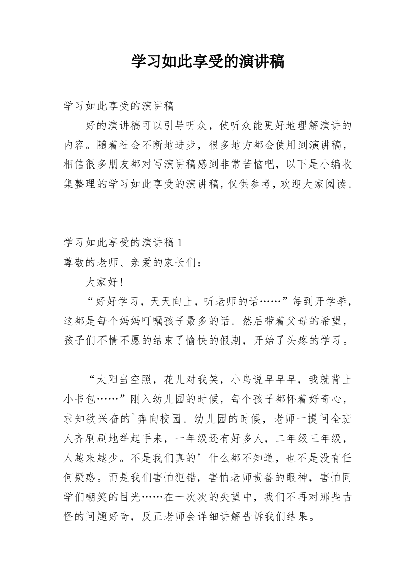 学习如此享受的演讲稿