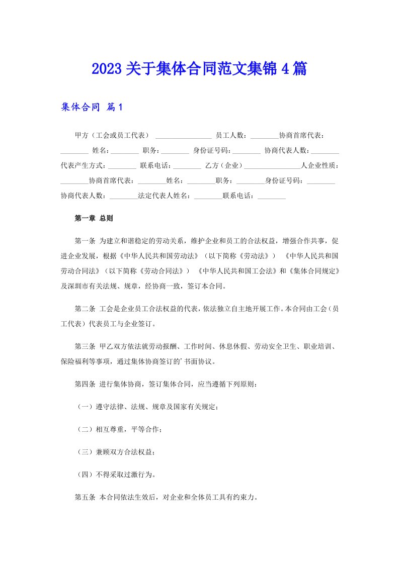 2023关于集体合同范文集锦4篇