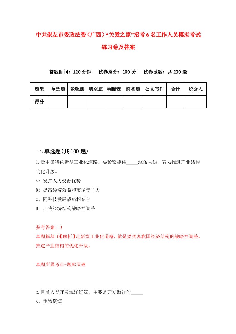 中共崇左市委政法委广西关爱之家招考6名工作人员模拟考试练习卷及答案第4卷