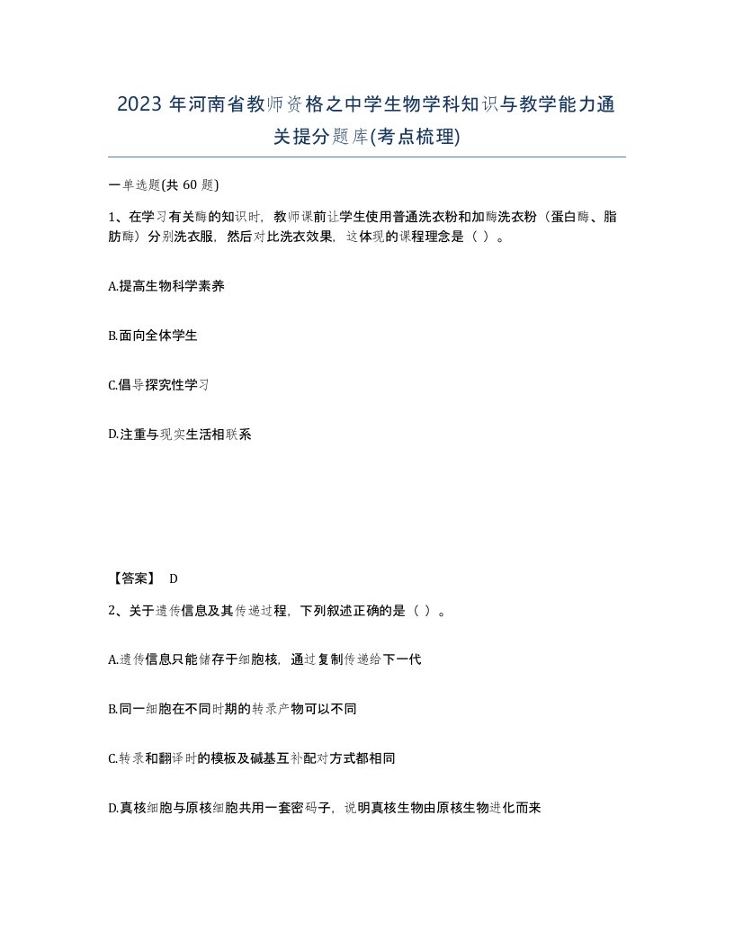 2023年河南省教师资格之中学生物学科知识与教学能力通关提分题库考点梳理