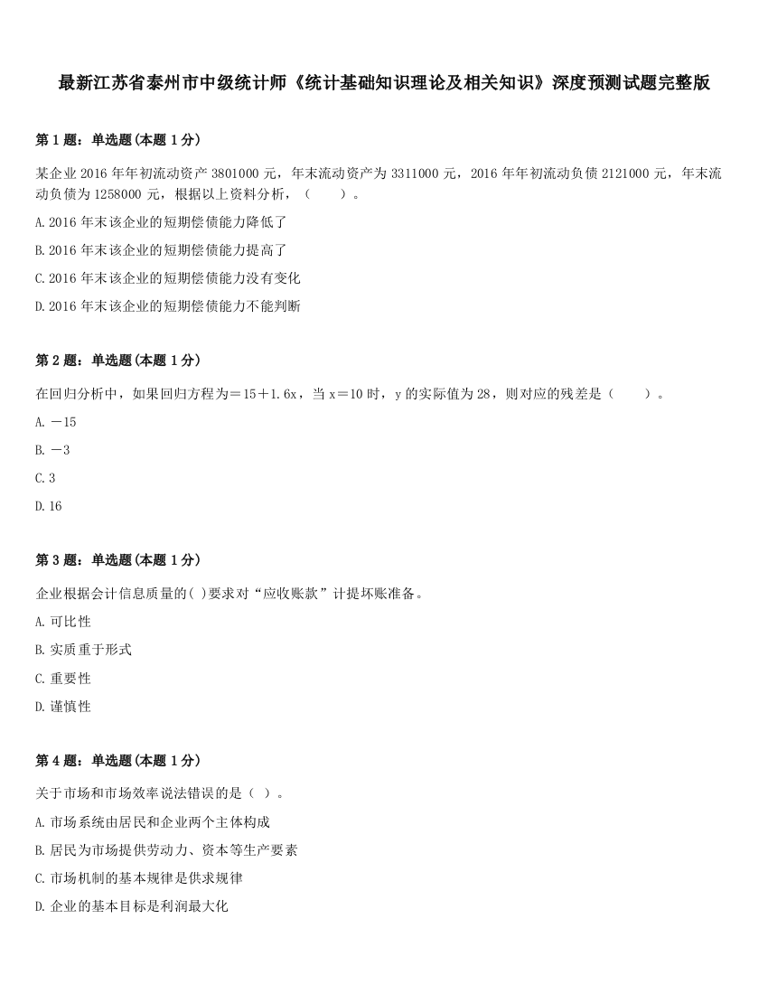 最新江苏省泰州市中级统计师《统计基础知识理论及相关知识》深度预测试题完整版