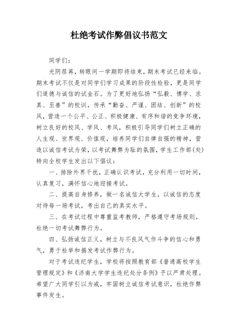 杜绝考试作弊倡议书范文