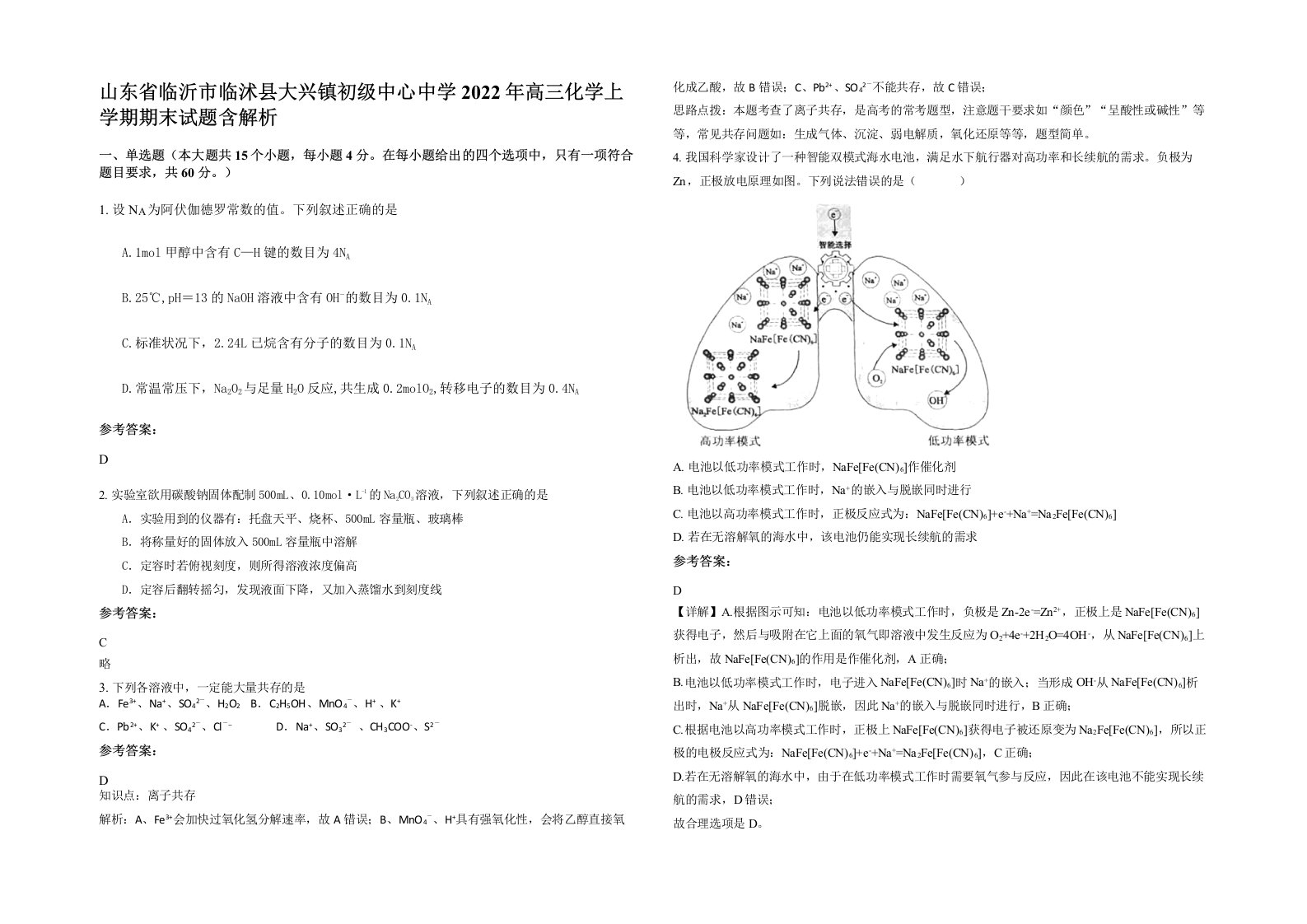 山东省临沂市临沭县大兴镇初级中心中学2022年高三化学上学期期末试题含解析