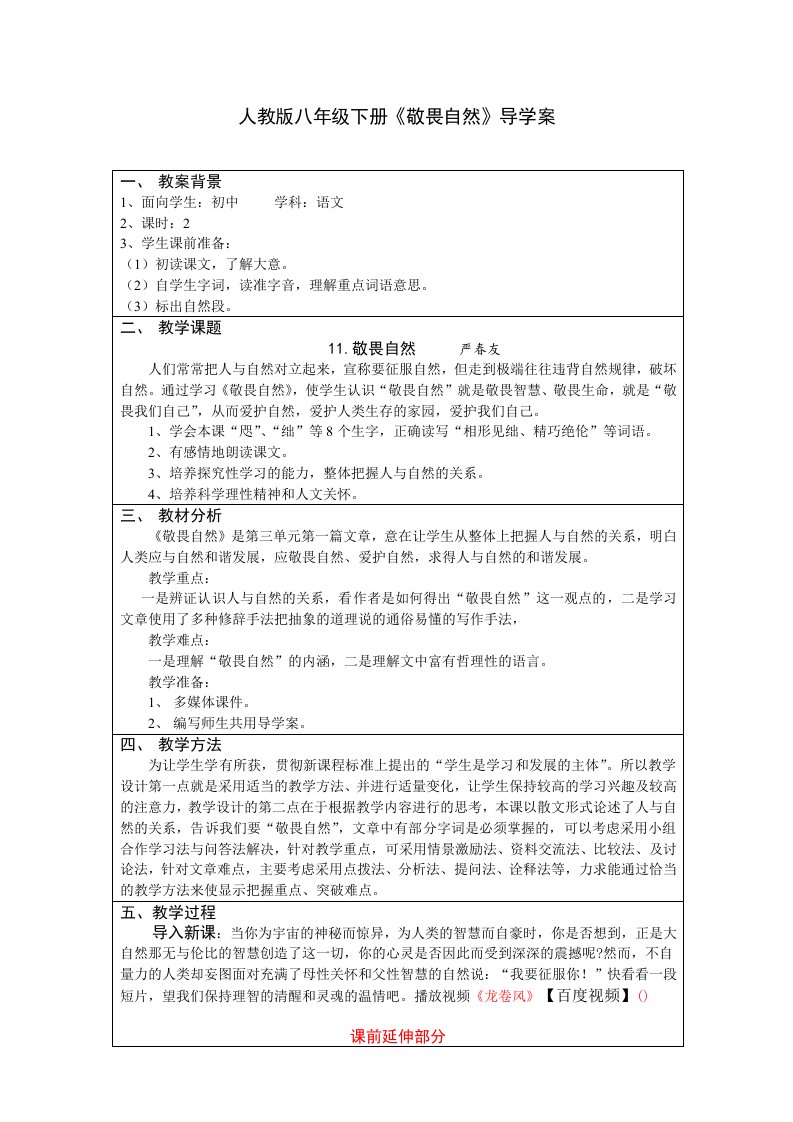 人教版八年级下册《敬畏自然》导学案