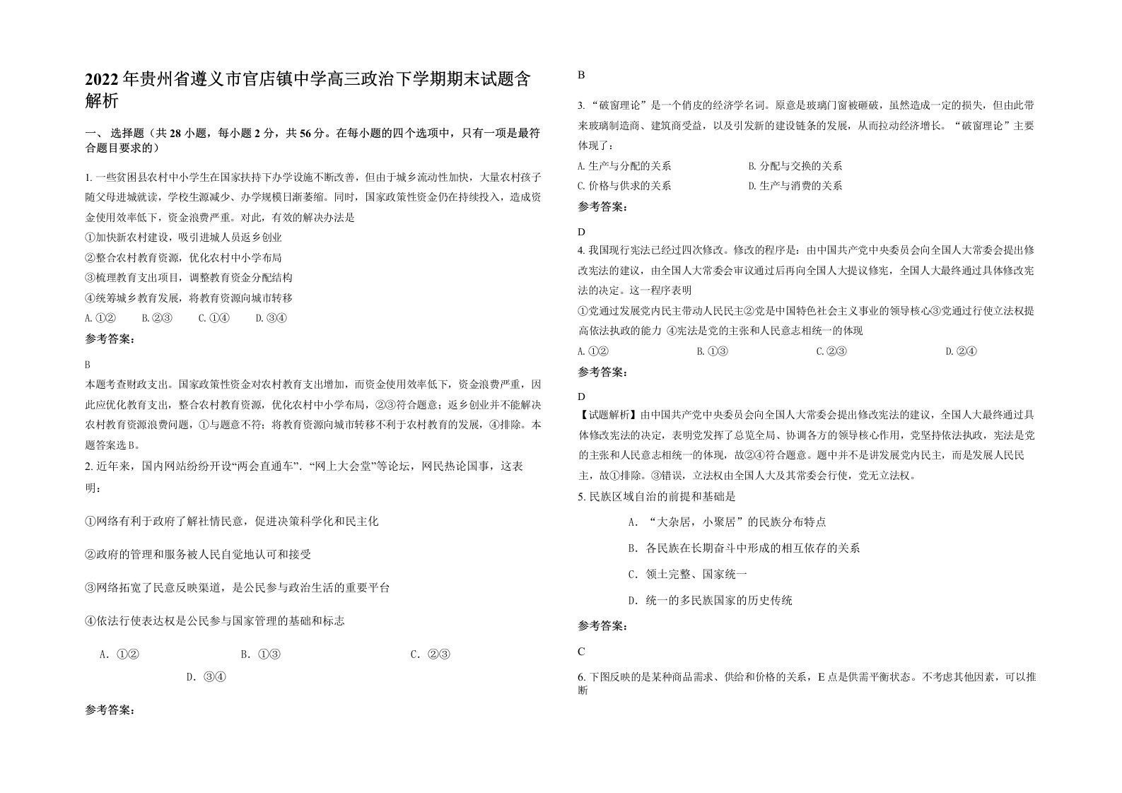 2022年贵州省遵义市官店镇中学高三政治下学期期末试题含解析