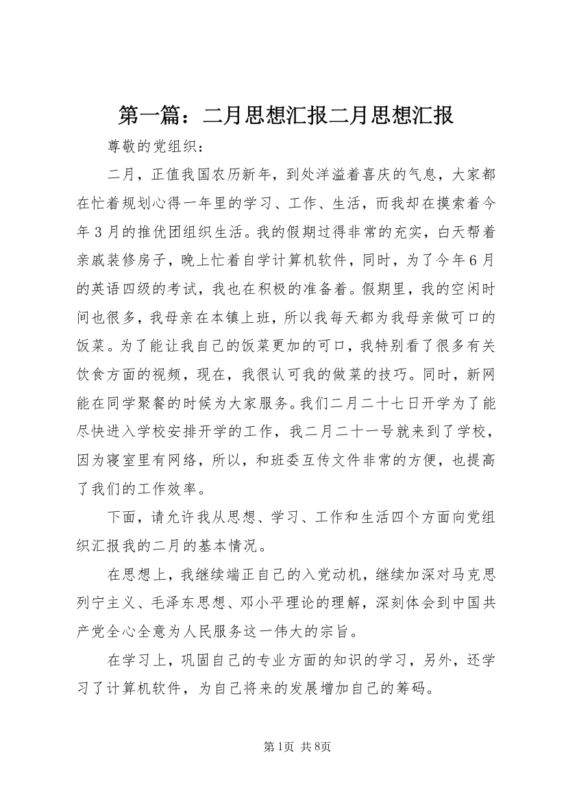 第一篇：二月思想汇报二月思想汇报