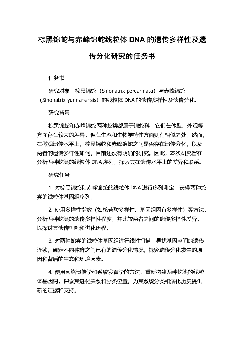 棕黑锦蛇与赤峰锦蛇线粒体DNA的遗传多样性及遗传分化研究的任务书